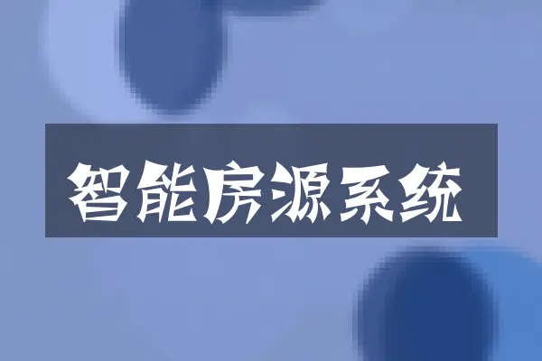 智能房源系统