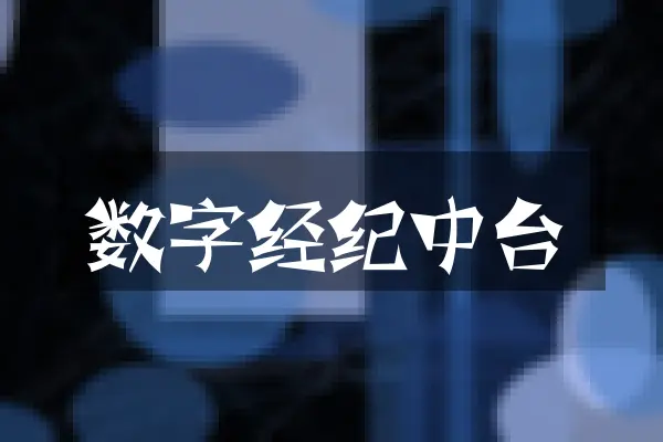 数字经纪中台