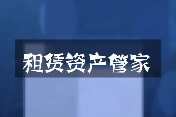 租赁资产管家