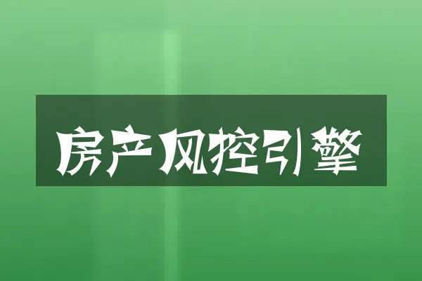房产风控引擎