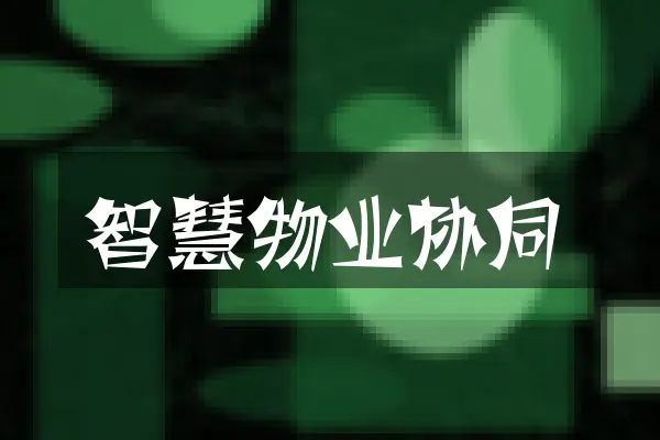 智慧物业协同